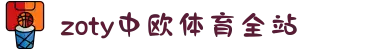 zoty中欧·(中国有限公司)官方网站